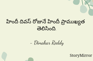 హిందీ దివస్ రోజునే హిందీ ప్రాముఖ్యత తెలిసింది.

- Dinakar Reddy