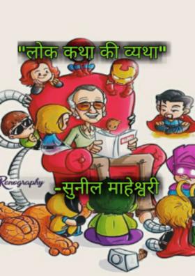 लोक कविता की व्यथा