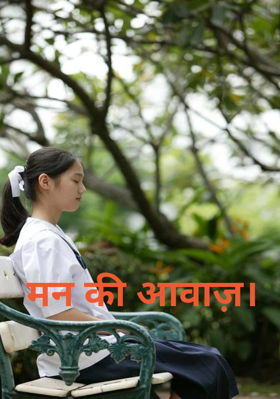 मन की आवाज़।