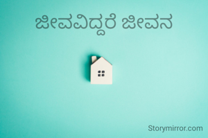 ಜೀವವಿದ್ದರೆ ಜೀವನ