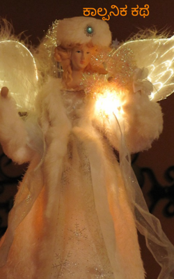 ಕಾಲ್ಪನಿಕ ಕಥೆ