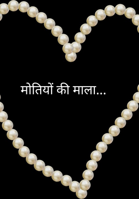 मोतियों की माला...