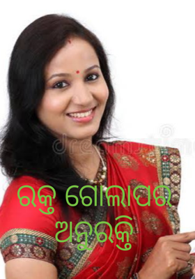 ରକ୍ତ ଗୋଲାପର ଅନୁରକ୍ତି