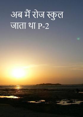 अब मैं रोज स्कूल जाता था