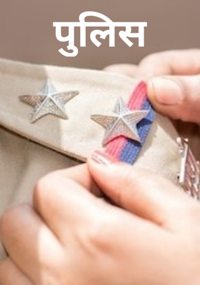 पुलिस