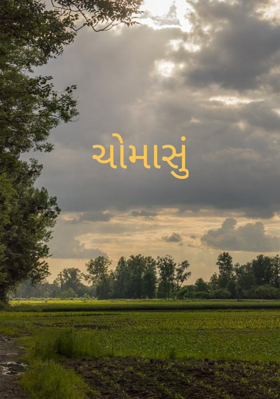 ચોમાસું