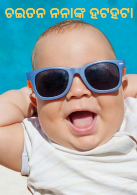 ଚଇତନ ନନାଙ୍କ ହଟହଟା