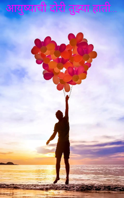 आयुष्याची दोरी तुझ्या हाती...