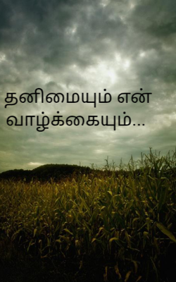 தனிமையும் என் வாழ்க்கையும்... 