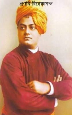 প্রণমি বিবেকানন্দ