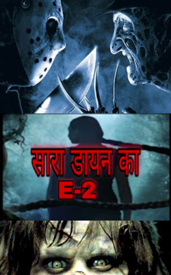 साया डायन का (भाग-2)