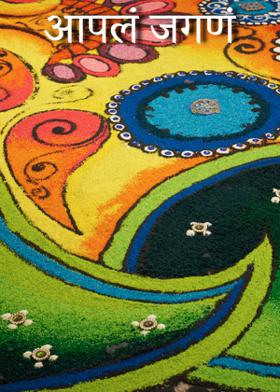 आपलं जगणं