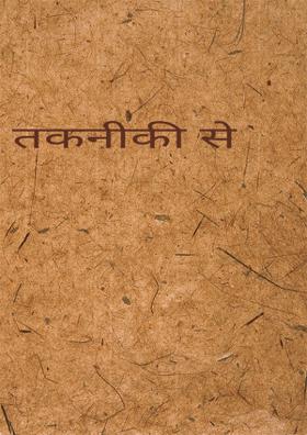 तकनीकी से