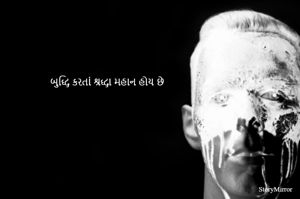 બુદ્ધિ કરતાં શ્રદ્ધા મહાન હોય છે