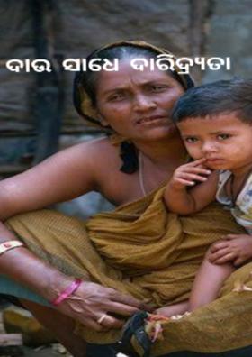 ଦାଉ ସାଧେ ଦାରିଦ୍ର୍ୟତା