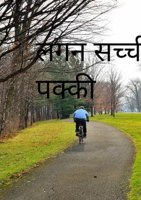 लगन सच्ची मन्जिल पक्की