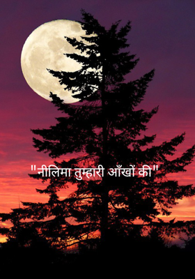 
"नीलिमा तुम्हारी आँखों की"
