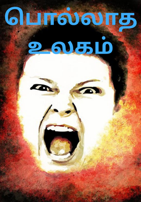 பொல்லாத உலகம்