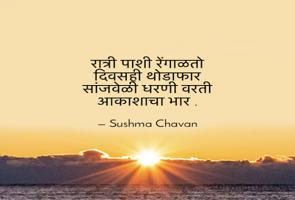 रात्री पाशी रेंगाळतो 
दिवसही थोडाफार
सांजवेळी धरणी वरती 
आकाशाचा भार .