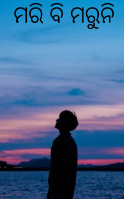 ମରି ବି ମରୁନି