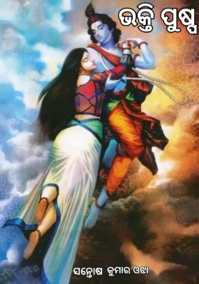 ଭକ୍ତି ପୁଷ୍ପ-୩