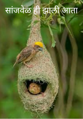 सांजवेळ ही झाली आता