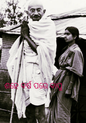 ଶହେ ବର୍ଷ ପରେ ବାପୁ