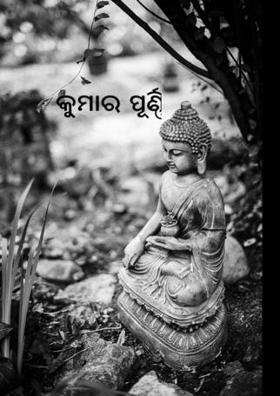 କୁମାର ପୂର୍ଣ୍ଣିମା