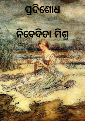 ପ୍ରତିଶୋଧ