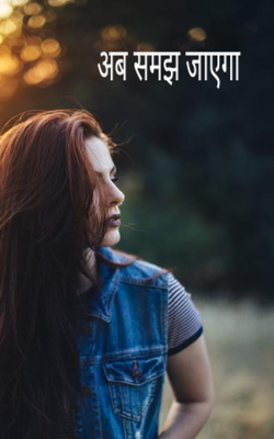 अब समझ जाएगा