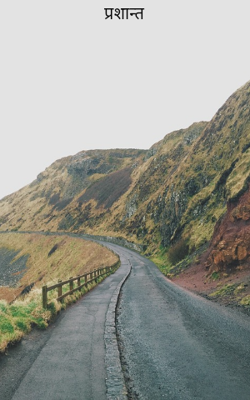 प्रशान्त