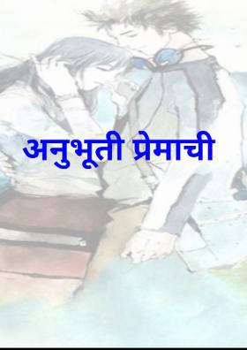 अनुभूती प्रेमाची