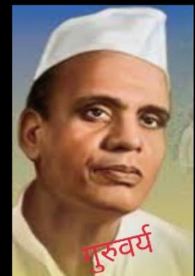 गुरुवर्य / गुरूचे महत्त्व