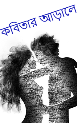 কবিতার আড়ালে