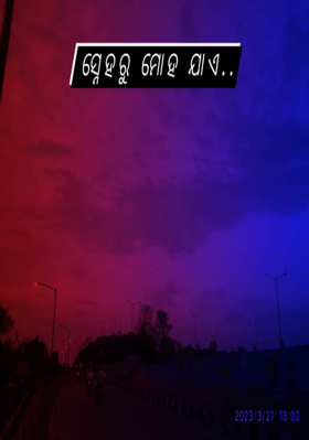 ସ୍ନେହରୁ ମୋହଯାଏ