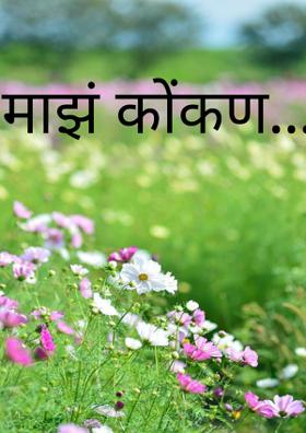 माझं कोकण...