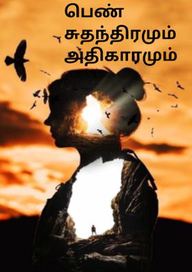 பெண் சுதந்திரமும் அதிகாரமும்