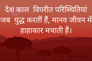 देश काल  विपरीत परिस्थितियां जब  युद्ध करतीं हैं, मानव जीवन में हाहाकार मचाती हैं।