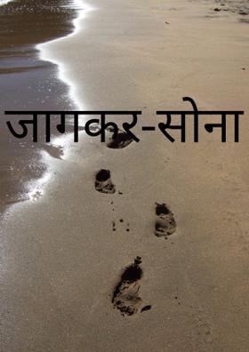 जागकर-सोना