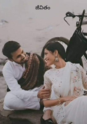 జీవితం