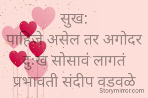 सुख:
पाहिजे असेल तर अगोदर दुःख सोसावं लागतं
प्रभावती संदीप वडवळे
