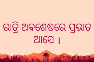 ରାତ୍ରି ଅବଶେଷରେ ପ୍ରଭାତ ଆସେ ।