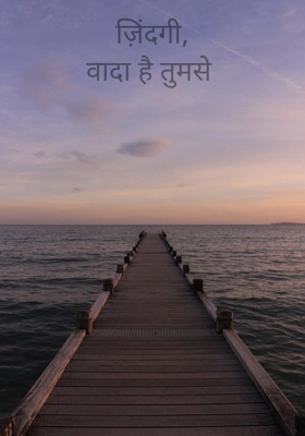 ज़िंदगी,
वादा है तुमसे 