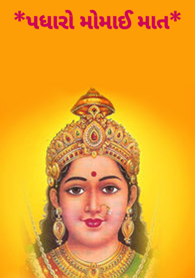 પધારો મોમાઈ માત