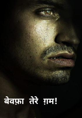 बेवफ़ा तेरे ग़म!