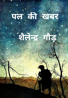 पल की खबर  शैलेन्द्र गौड़