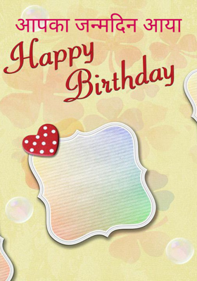 आपका जन्मदिन आया