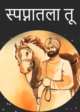 स्पप्नातला तू