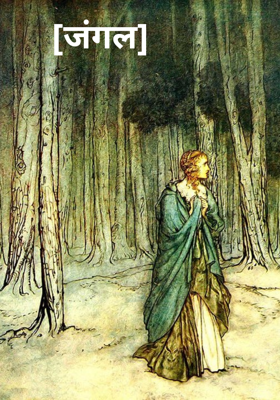 [जंगल]