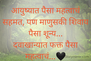 आयुष्यात पैसा महत्वाचं सहमत, पण माणुसकी शिवाय पैसा शून्य...
दवाखान्यात फक्त पैसा महत्वाचं...🖤